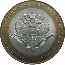 10 рублей 2002 «Министерство Иностранных дел». СПМД.  AU-XF