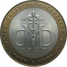 10 рублей 2002 «Министерство Финансов». СПМД.  AU