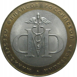 10 рублей 2002 «Министерство Финансов». СПМД.  AU-XF
