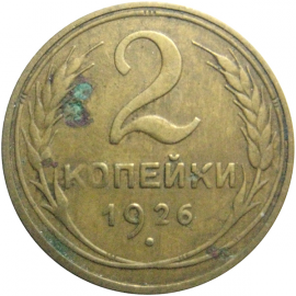 СССР 2 копейки 1926  VF