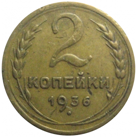 СССР 2 копейки 1936  VF