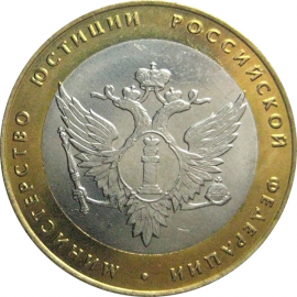 10 рублей 2002 «Министерство Юстиций» (мешковые) СПМД  UNC
