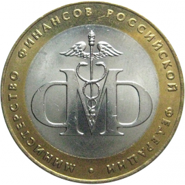 10 рублей 2002 «Министерство Финансов» (мешковые) СПМД. UNC