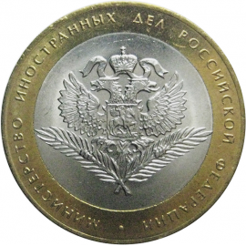 10 рублей 2002 «Министерство Иностранных дел» (мешковые) СПМД  UNC