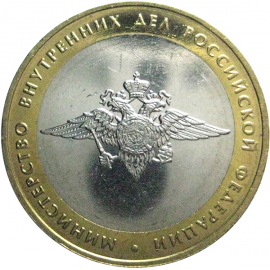 10 рублей 2002 «Министерство Внутренних дел» (мешковые) ММД  UNC