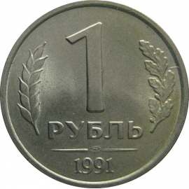 1 рубль 1991 ЛМД  AU