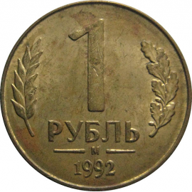 1 рубль 1992 магнитная. М  VF-XF