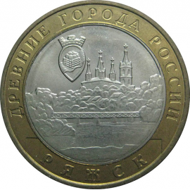 10 рублей 2004 «Древние города России. Ряжск». ММД.  AU-XF