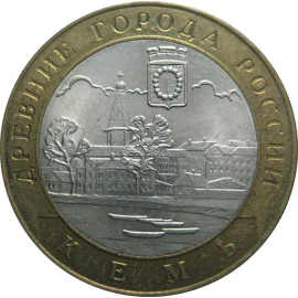 10 рублей 2004 «Древние города России. Кемь». СПМД.  AU-XF
