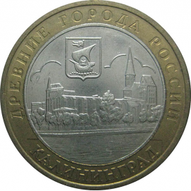 10 рублей 2005 «Древние города России. Калининград». ММД.  XF