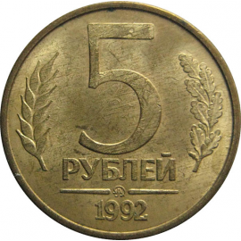 5 рублей 1992 ММД  магнитная. VF-XF