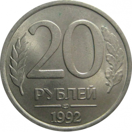 20 рублей 1992 ЛМД   XF-AU