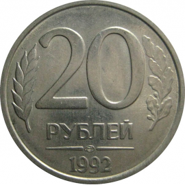 20 рублей 1992 ЛМД  XF