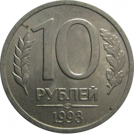 10 рублей 1993 магнитная. ЛМД  XF-AU