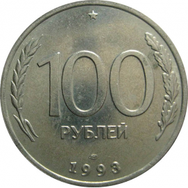 100 рублей 1993 ЛМД  AU