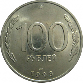 100 рублей 1993 ЛМД  AU