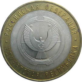 10 рублей 2008 «Российская Федерация. Удмуртская область» ММД  AU