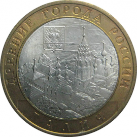 10 рублей 2009 «Древние города России. Галич (XIIIв.), Костромская область» СПМД  aUNC