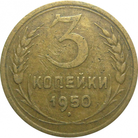 СССР 3 копейки 1950  VF