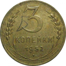 СССР 3 копейки 1952  XF