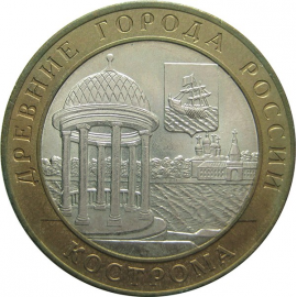 10 рублей 2002 «Древние города России. Кострома» (мешковые) СПМД  UNC