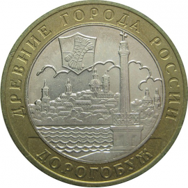 10 рублей 2003 «Древние города России. Дорогобуж» (мешковые) ММД  UNC