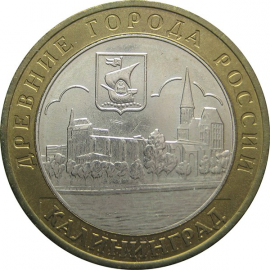 10 рублей 2005 «Древние города России. Калининград» (мешковые) ММД  UNC