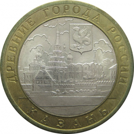 10 рублей 2005 «Древние города России. Казань» (мешковые) СПМД  UNC