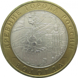 10 рублей 2007 «Древние города России. Вологда» (мешковые) ММД  UNC