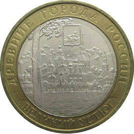 10 рублей 2007 «Древние города России. Великий Устюг» (мешковые) ММД  UNC