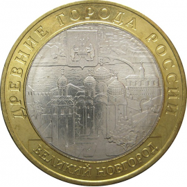 10 рублей 2009 «Древние города России. Великий Новгород» (мешковые) ММД  UNC