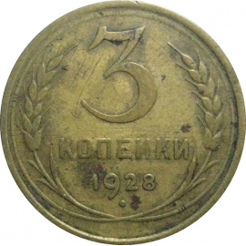 СССР 3 копейки 1928  VF