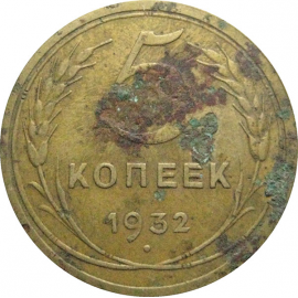 СССР 5 копеек 1932  F