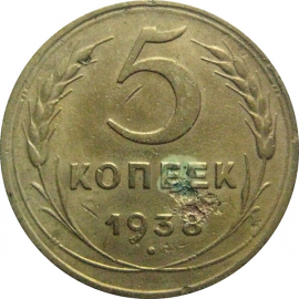 СССР 5 копеек 1938  VF