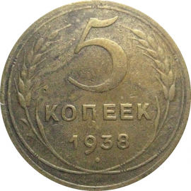 СССР 5 копеек 1938  VF