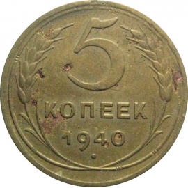 СССР 5 копеек 1940   F-VF