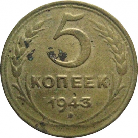 СССР 5 копеек 1943  F-VF