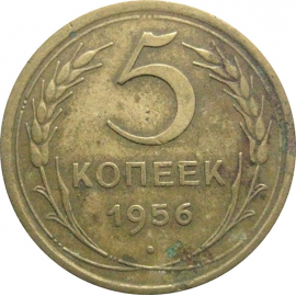 СССР 5 копеек 1956  VF