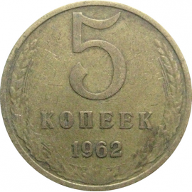 СССР 5 копеек 1962  VF