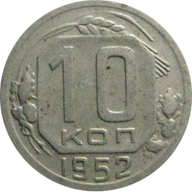 СССР 10 копеек 1952  VF