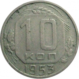 СССР 10 копеек 1953  VF