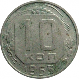 СССР 10 копеек 1953  VF