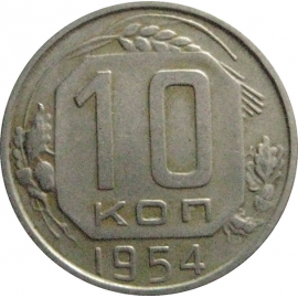 СССР 10 копеек 1954  VF