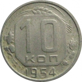 СССР 10 копеек 1954  VF