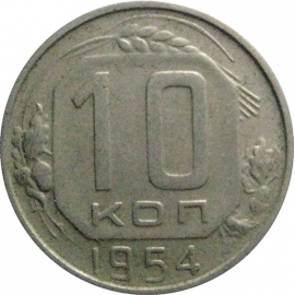 СССР 10 копеек 1954  VF