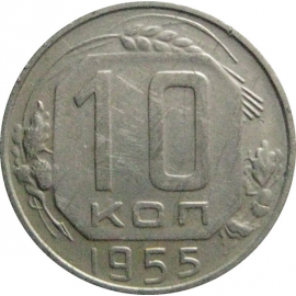 СССР 10 копеек 1955  XF