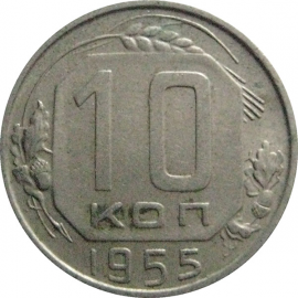 СССР 10 копеек 1955  XF-VF