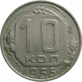 СССР 10 копеек 1955  XF-VF