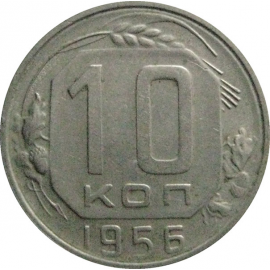 СССР 10 копеек 1956  XF-VF