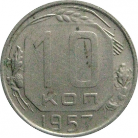 СССР 10 копеек 1957  VF